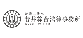 弁護士法人若井綜合法律事務所様ロゴ